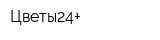 Цветы24+