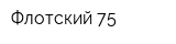 Флотский-75