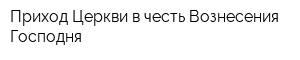 Приход Церкви в честь Вознесения Господня