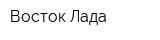 Восток-Лада