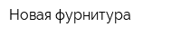 Новая фурнитура