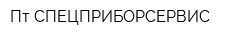 Пт-СПЕЦПРИБОРСЕРВИС