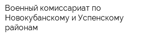 Военный комиссариат по Новокубанскому и Успенскому районам