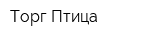 Торг-Птица