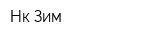 Нк-Зим