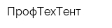 ПрофТехТент