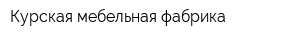 Курская мебельная фабрика