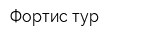 Фортис тур