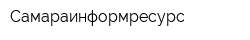 Самараинформресурс