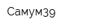 Самум39