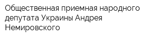 Общественная приемная народного депутата Украины Андрея Немировского