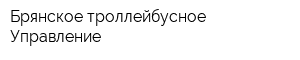 Брянское троллейбусное Управление