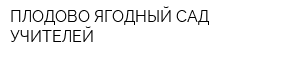 ПЛОДОВО-ЯГОДНЫЙ САД УЧИТЕЛЕЙ