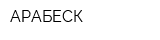 АРАБЕСК