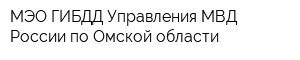 МЭО ГИБДД Управления МВД России по Омской области