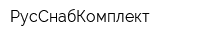 РусСнабКомплект