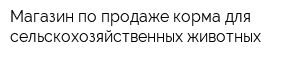 Магазин по продаже корма для сельскохозяйственных животных