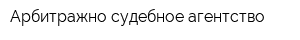 Арбитражно-судебное агентство