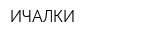 ИЧАЛКИ