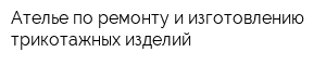 Ателье по ремонту и изготовлению трикотажных изделий