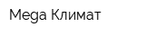 Mega Климат