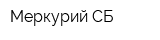 Меркурий-СБ