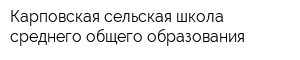 Карповская сельская школа среднего общего образования