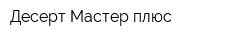 Десерт-Мастер плюс
