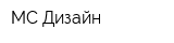 МС Дизайн