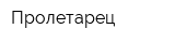 Пролетарец