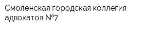 Смоленская городская коллегия адвокатов  7
