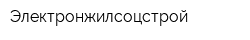 Электронжилсоцстрой