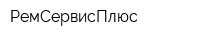 РемСервисПлюс