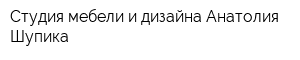 Студия мебели и дизайна Анатолия Шупика