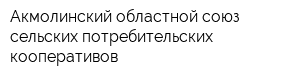 Акмолинский областной союз сельских потребительских кооперативов
