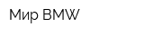 Мир BMW