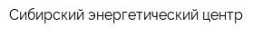 Сибирский энергетический центр