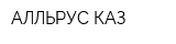 АЛЛЬРУС КАЗ
