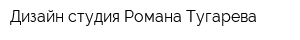 Дизайн-студия Романа Тугарева