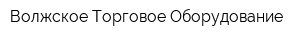 Волжское Торговое Оборудование