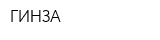 ГИНЗА