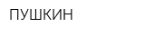 ПУШКИН