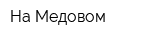 На Медовом