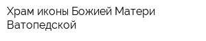 Храм иконы Божией Матери Ватопедской