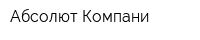 Абсолют Компани