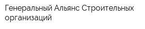 Генеральный Альянс Строительных организаций