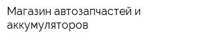Магазин автозапчастей и аккумуляторов