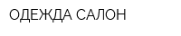 ОДЕЖДА-САЛОН
