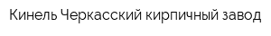 Кинель-Черкасский кирпичный завод