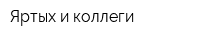Яртых и коллеги